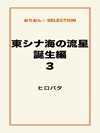 東シナ海の流星 誕生編3