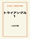 トライアングル1