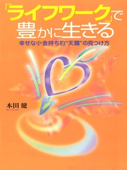 「ライフワーク」で豊かに生きる ― 幸せな小金持ち的“天職”の見つけ方