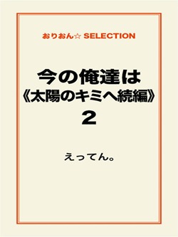 今の俺達は《太陽のキミへ続編》2