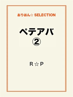 ペテアバ②