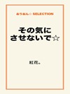 その気にさせないで☆