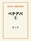 ペテアバ①