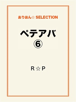 ペテアバ⑥