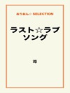 ラスト☆ラブソング