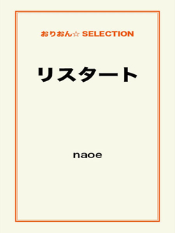 リスタート