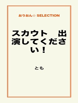スカウト　出演してください！