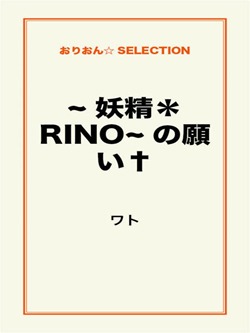 妖精＊RINOの願い