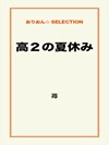 高２の夏休み