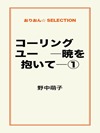 コーリング ユー ―暁を抱いて―①