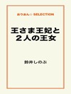 王さま王妃と２人の王女