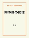 雨の日の記憶