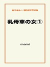 乳母車の女①