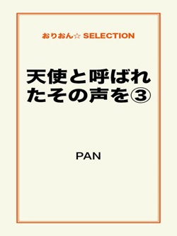 天使と呼ばれたその声を③