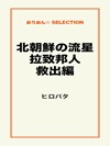 北朝鮮の流星　拉致邦人救出編