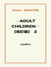 ―ADULT CHILDREN―【改訂版】 2