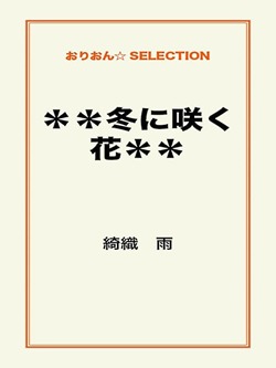 ＊＊冬に咲く花＊＊