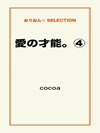 愛の才能。④