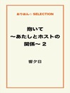 抱いて～あたしとホストの関係～2