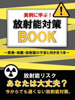 実例に学ぶ！ 放射能対策ＢＯＯＫ