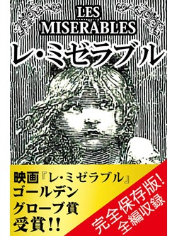レ・ミゼラブル【完全版】