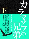 カラマゾフの兄弟《下》
