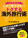 プロが教える！　これ１冊でＯＫ!!　トクする　海外旅行術