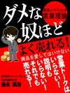 ダメな奴ほどよく売れる！ 間違いだらけの営業理論