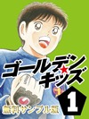 ゴールデンキッズ１ 無料版