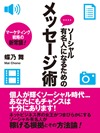 ソーシャル有名人になるためのメッセージ術
