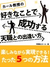【POD版】カール教授の好きなことで成功する天職との出逢い方