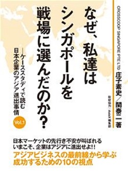 なぜ、私達はシンガポールを戦場に選んだのか？　―ケーススタディで読む日本企業のアジア進出事情Vol.1