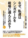 なぜ、私達はシンガポールを戦場に選んだのか？　―ケーススタディで読む日本企業のアジア進出事情Vol.1