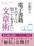 電子書籍を出す人は知っておきたい文章術