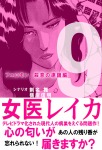 女医レイカ　９巻