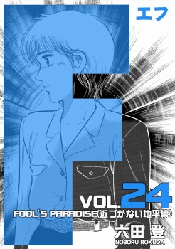 Ｆ　24巻
