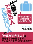 仕事ができる人できない人 ―「あの人はできる！」と納得させる20のルール
