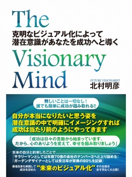 The Visionary Mind 克明なビジュアル化によって潜在意識があなたを成功へと導く