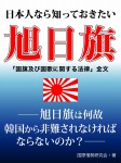 日本人なら知っておきたい旭日旗　――旭日旗は何故韓国から非難されなければならないのか