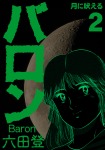 バロン ２巻