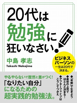 20代は勉強に狂いなさい！