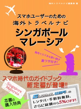 スマホユーザーのための海外トラベルナビ　シンガポール・マレーシア