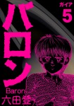 バロン ５巻