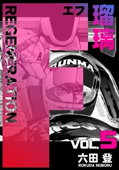 F REGENERATION 瑠璃 05