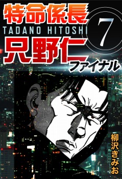 特命係長只野仁ファイナル 7巻