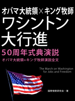 オバマ大統領×キング牧師 ワシントン大行進50周年式典演説 　―オバマ大統領＋キング牧師演説全文