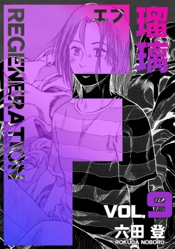 F REGENERATION 瑠璃 9巻
