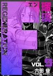 F REGENERATION 瑠璃 9巻