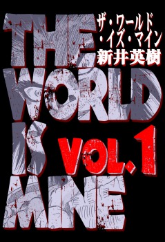 ザ・ワールド・イズ・マイン(1)