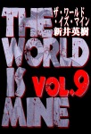 ザ・ワールド・イズ・マイン(9)